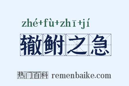 辙鲋之急是什么意思的图片